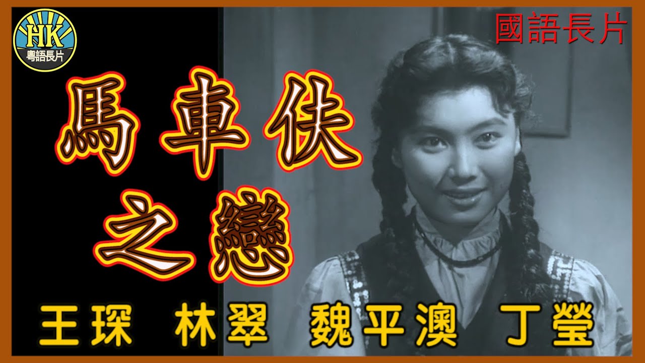 《國語長片》馬車伕之戀 (1956)｜王琛｜林翠｜魏平澳｜丁瑩｜導演：唐紹華｜香港電影｜香港粵語電影｜國語中字