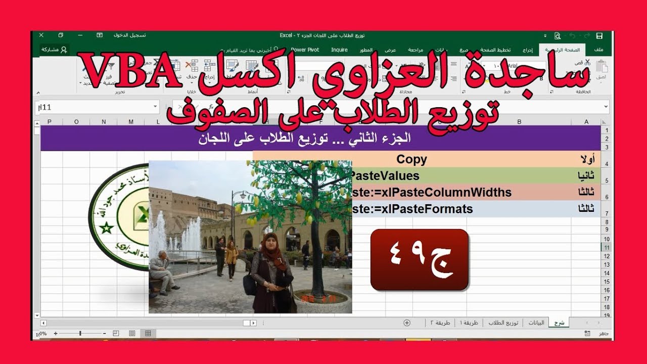 ج49 ترحيل الطلاب على الصفوف اللجان 2 Formats xlPasteColumnWidths  توزيع ساجدة العزاوي اكسل VBA