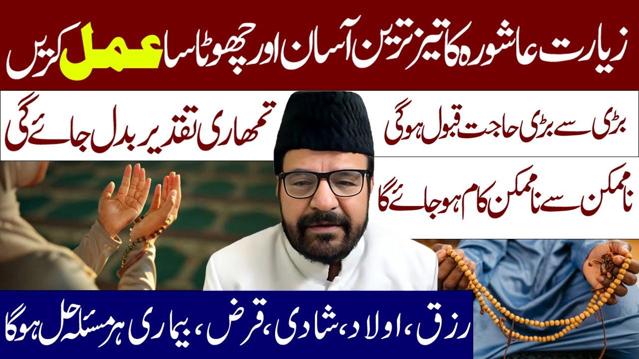 Ziarat Ashura Ka Asan Tez Tareen Wazifa || Maulana  Abid Bilgrami ||  Al Mawadat Tv