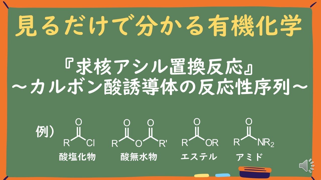 【見るだけで分かる】求核アシル置換反応～カルボン酸誘導体の反応性序列～