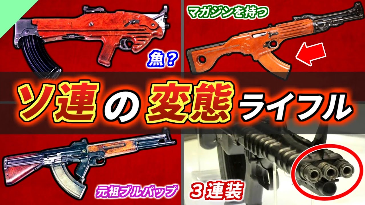 【実銃解説】奇抜すぎ！ソ連の変な試作ライフルたち【珍銃・迷銃】