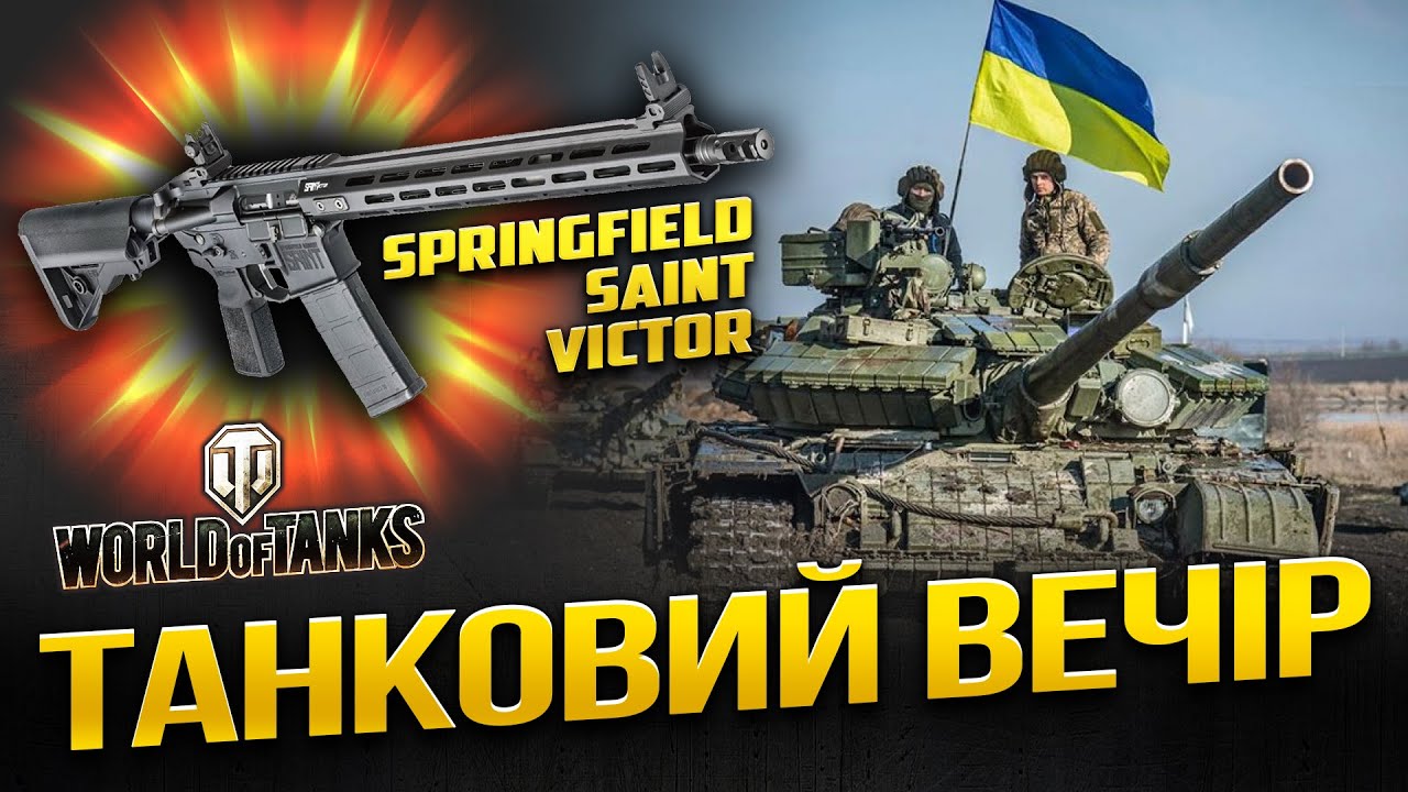 Я обрав свою ціль, а ви обирайте танки)))  #СлаваЗСУ
