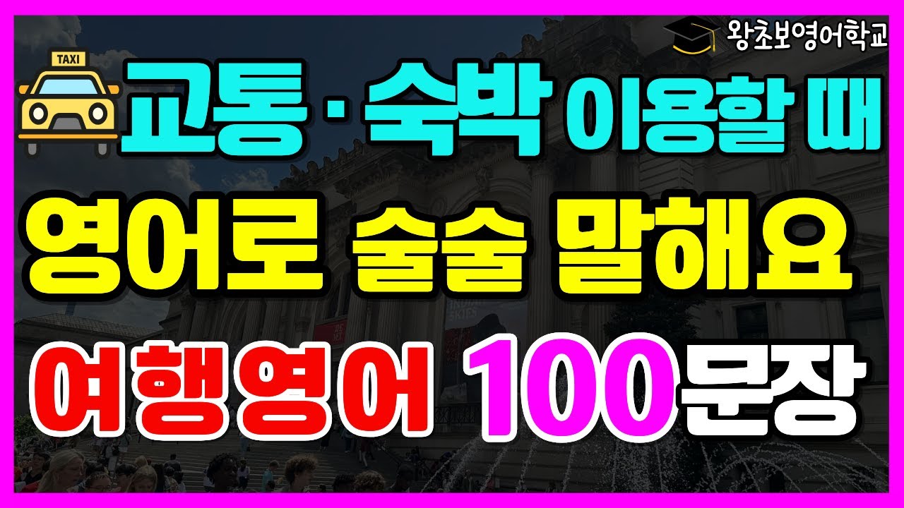 여행영어 100문장 | 교통수단(버스·택시·지하철·열차) + 숙소(예약·체크인·체크아웃) | 시니어 기초 영어회화
