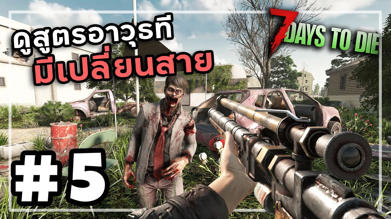 7 Days to Die 2.4[Thai] #5 ทำจักรยานเหมือนสร้างบ้าน