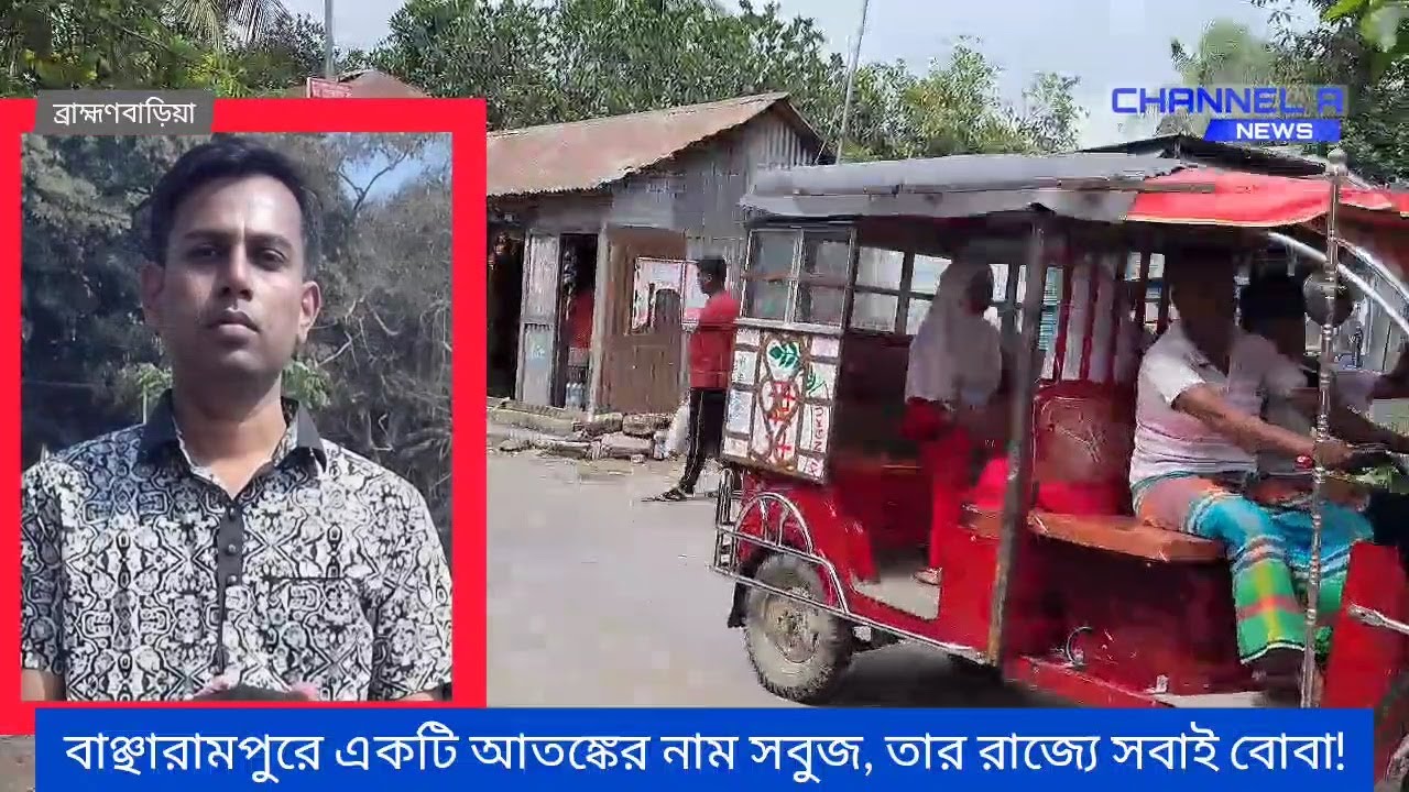 বাঞ্ছারামপুরের আ*ত*ঙ্কে*র নাম সবুজ | Bancharampur | Brahmanbaria | Sabuj | Channel A News