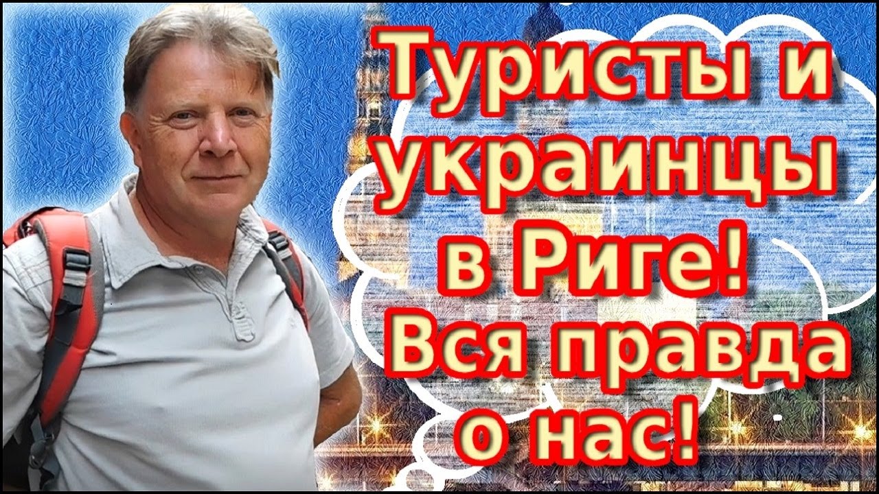 Украинцы и туристы в Риге. Интервью 