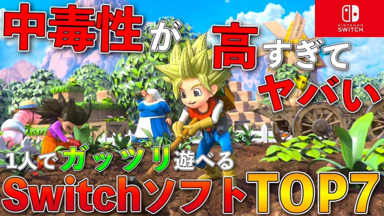 【Switch】中毒性が高すぎてヤバイ！1人でガッツリ遊べるゲームTOP7【おすすめゲーム紹介】