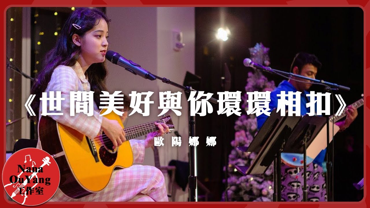 2019 Nana’sCaf Show🎻🎤《 世間美好與你環環相扣》│Nana OuYang 歐陽娜娜