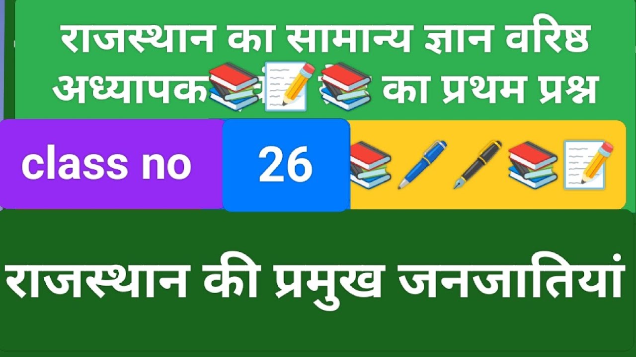 राजस्थान की प्रमुख जनजातियां #history #geography #shorts #gk #msstday #tricks https://t.me/msstday97