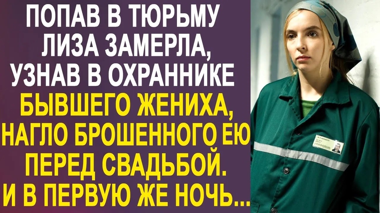 Получив срок из за любовницы мужа, Лиза застыла на месте, узнав, в охраннике её бывшего жениха