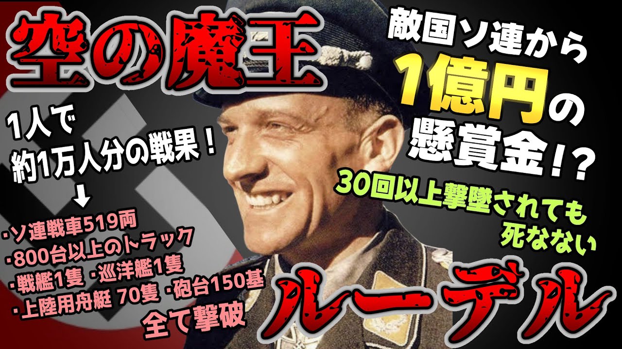 【ゆっくり歴史解説】黒歴史上人物「ルーデル」