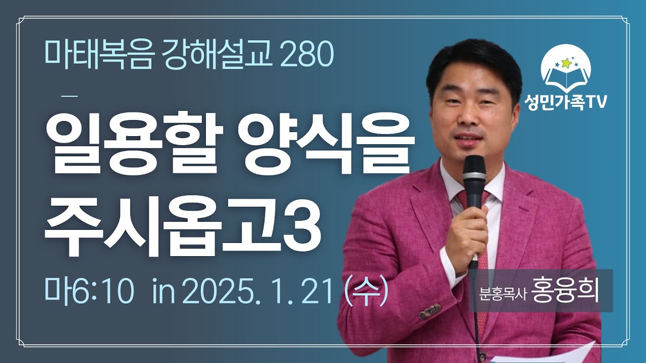 마태복음 강해 280_일용할 양식을 주시옵고3 (마6:11)