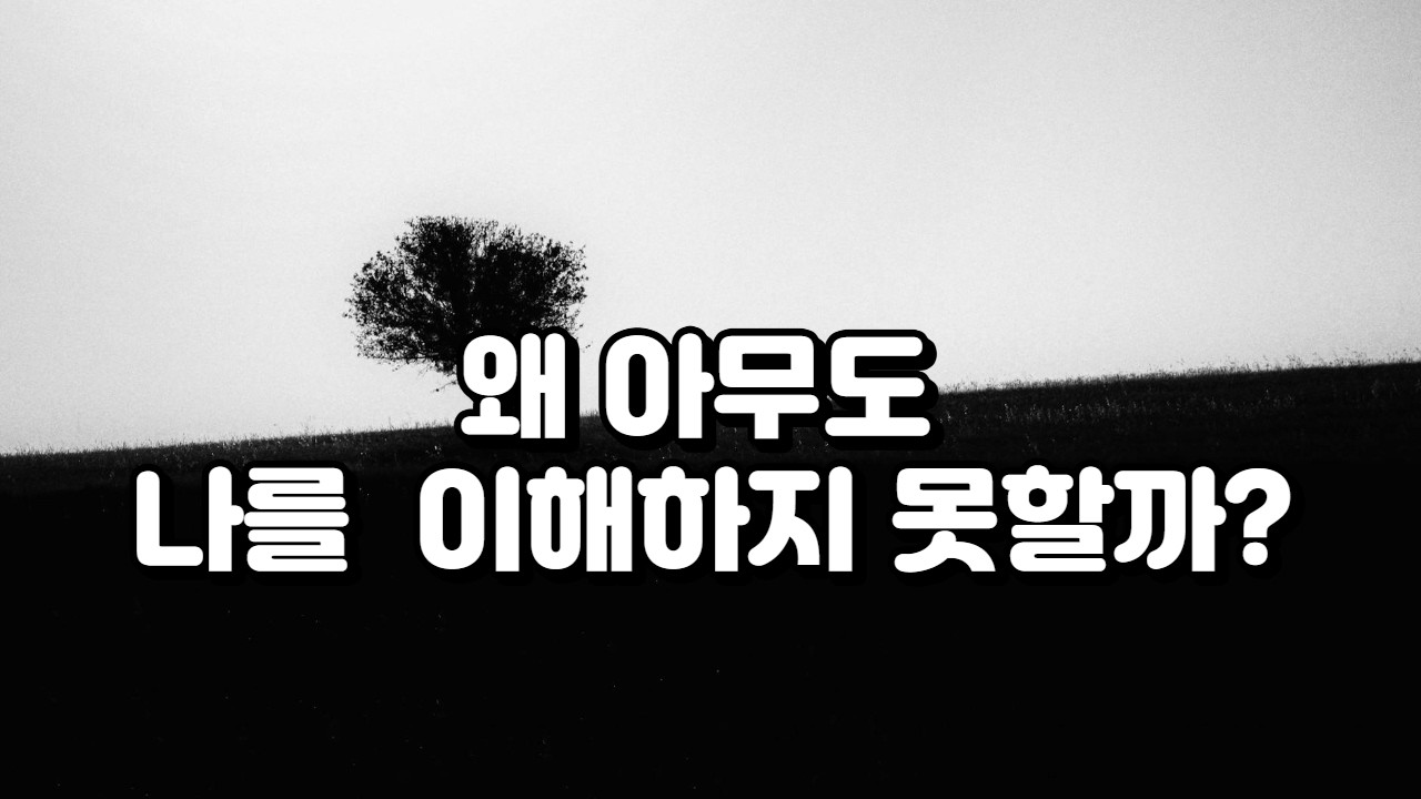 왜 아무도 나를 이해하지 않는 것 같을까? 외로움이 깊어질 때｜성경이 인생을 설명하는 순간 9화#notyetbutsoon #성경이인생을설명하는순간