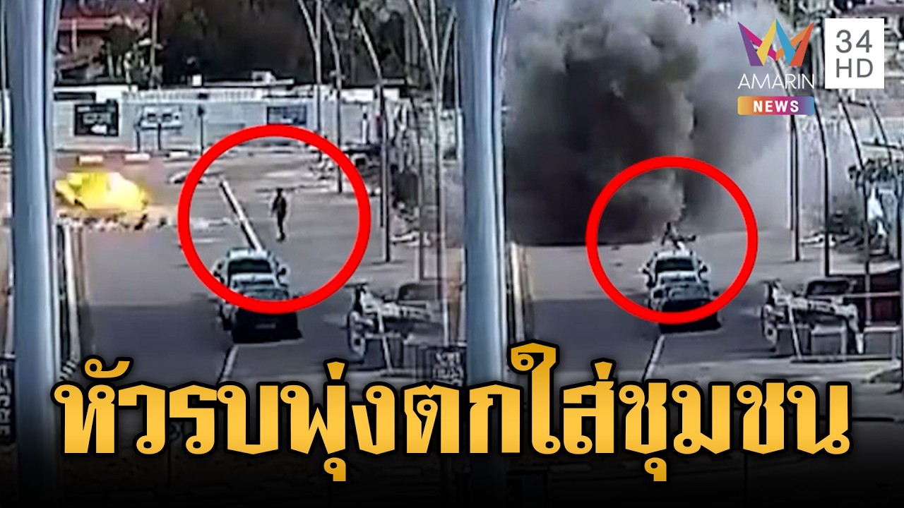 นาทีเฉียดตาย! หัวรบคลัสเตอร์บอมบ์ตกกลางชุมชนอิสราเอล | ข่าวเย็นอมรินทร์ | 10 มี.ค. 69