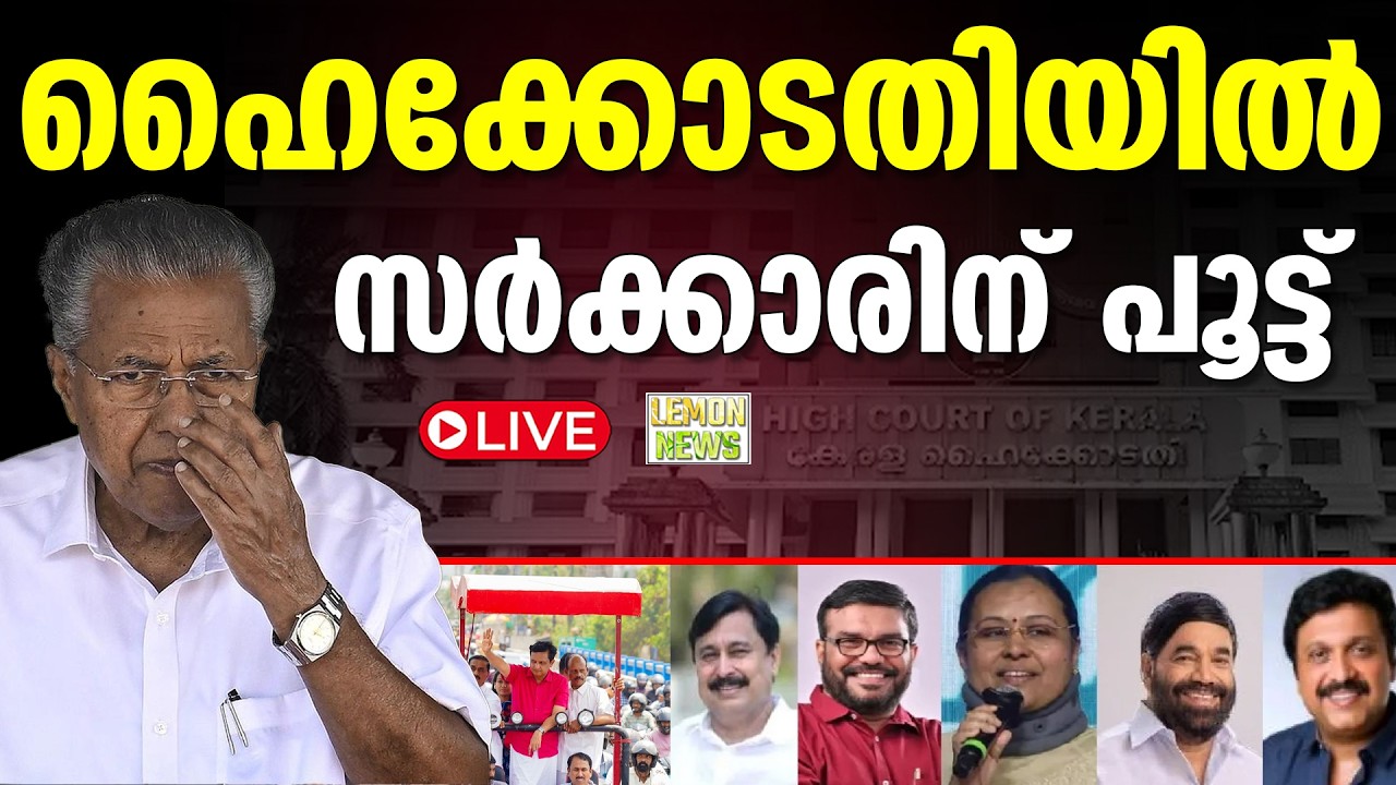 🔴HD LIVE | Pinarayi | ഹൈക്കോടതിയില്‍ സര്‍ക്കാരിന് പൂട്ട്