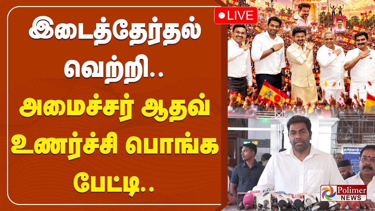 இடைத்தேர்தல் வெற்றி.. அமைச்சர் ஆதவ் உணர்ச்சிபொங்க பேட்டி