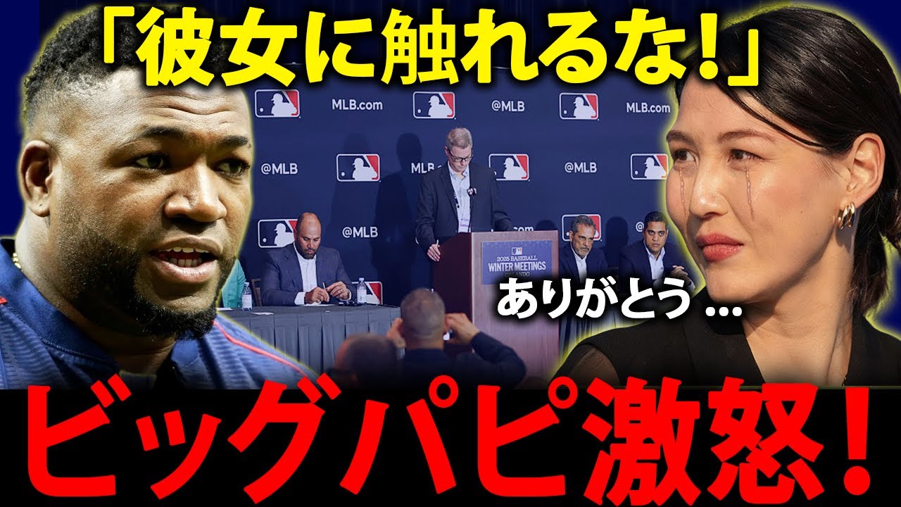 「彼女に触れるな」ビッグパピが大谷翔平の妻を擁護…削除された投稿がMLBを震え上がらせた夜