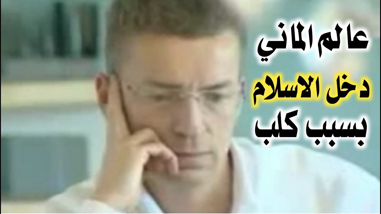 عالم وطبيب المانى دخل الإسلام بسبب كلب