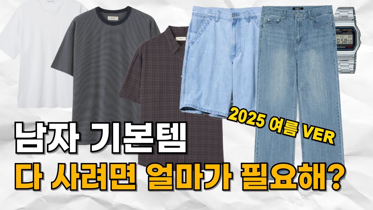 남자 기본템 전부 구매하려면 얼마가 들까? | 가성비 기본템 14가지 추천