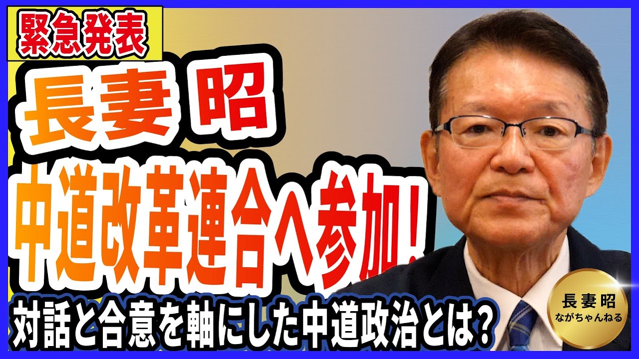 なぜ、新しい政治が必要か？～中道改革連合に参加の理由～