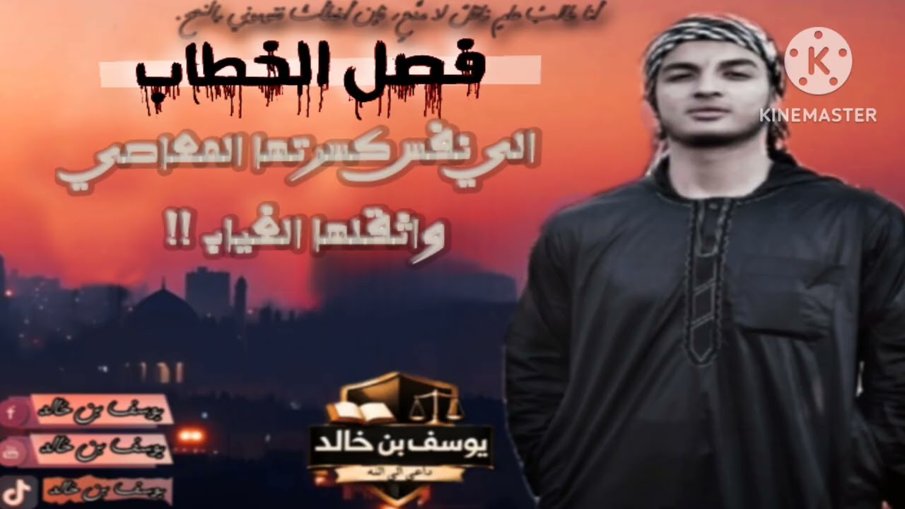 فــصل الخطــاب الي أنفس كرستها المعاصي والغياب !!