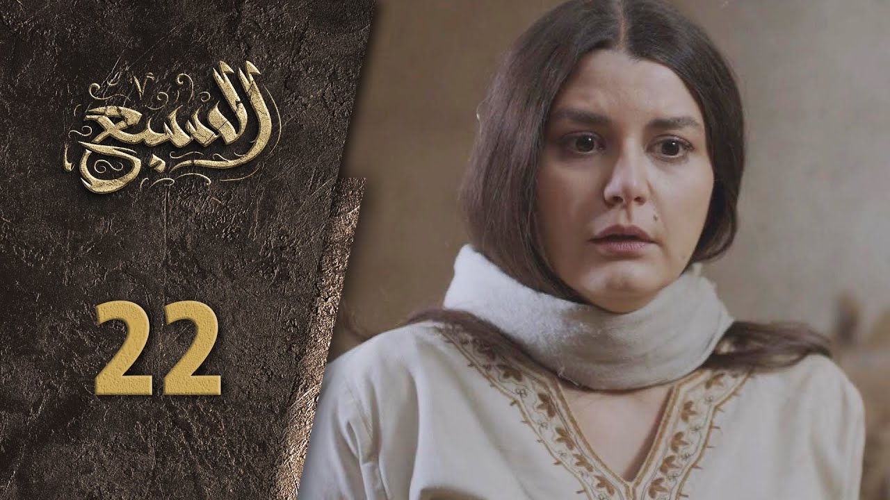 مسلسل السبع الحلقة 22 الثانية  و العشرون كاملة  | Al Sabe  HD