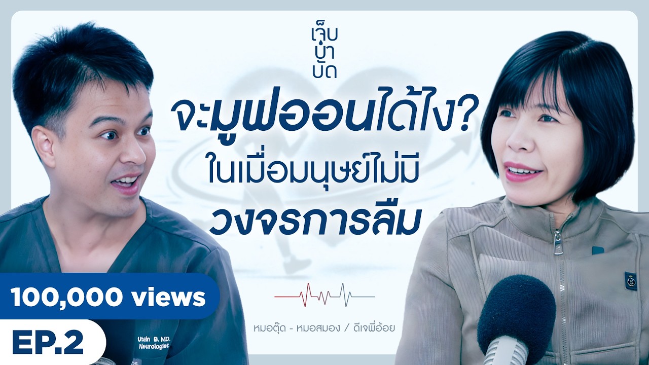 [FULL] จะมูฟออนได้ไง? ในเมื่อมนุษย์ไม่มีวงจรการลืม.. | เจ็บบำบัด Podcast EP.2 (Thai Sub)
