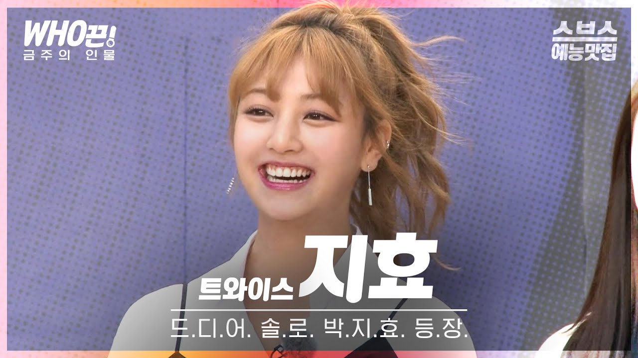 [#지효] 여러분~ 우리 지효가 솔로로 돌아왔어요!💖 이 시대의 육각형 아이돌 지효 예능도 잘하지효~🤗 #런닝맨
