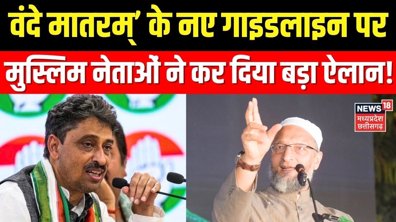 Vande Mataram New Guidelines: वंदे मातरम्’ के नए गाइडलाइन पर मुस्लिम नेताओं का बड़ा ऐलान! Breaking ।