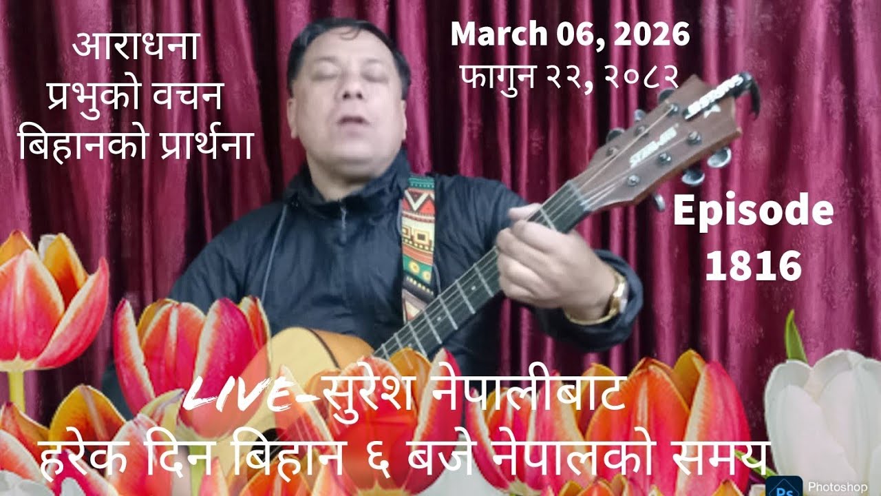 March 06, 2026 फागुन २२, २०८२ Friday/शुुक्रबार Live Worship/God´s Word & Morning Pray