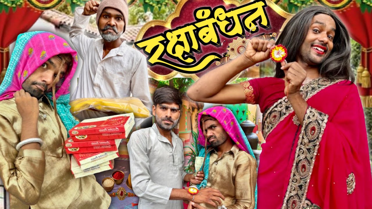 धक्की की रक्षाबन्धन || @2Rupeeteam01 || नही दिए भाभी ने पैसे || Comedy video || 