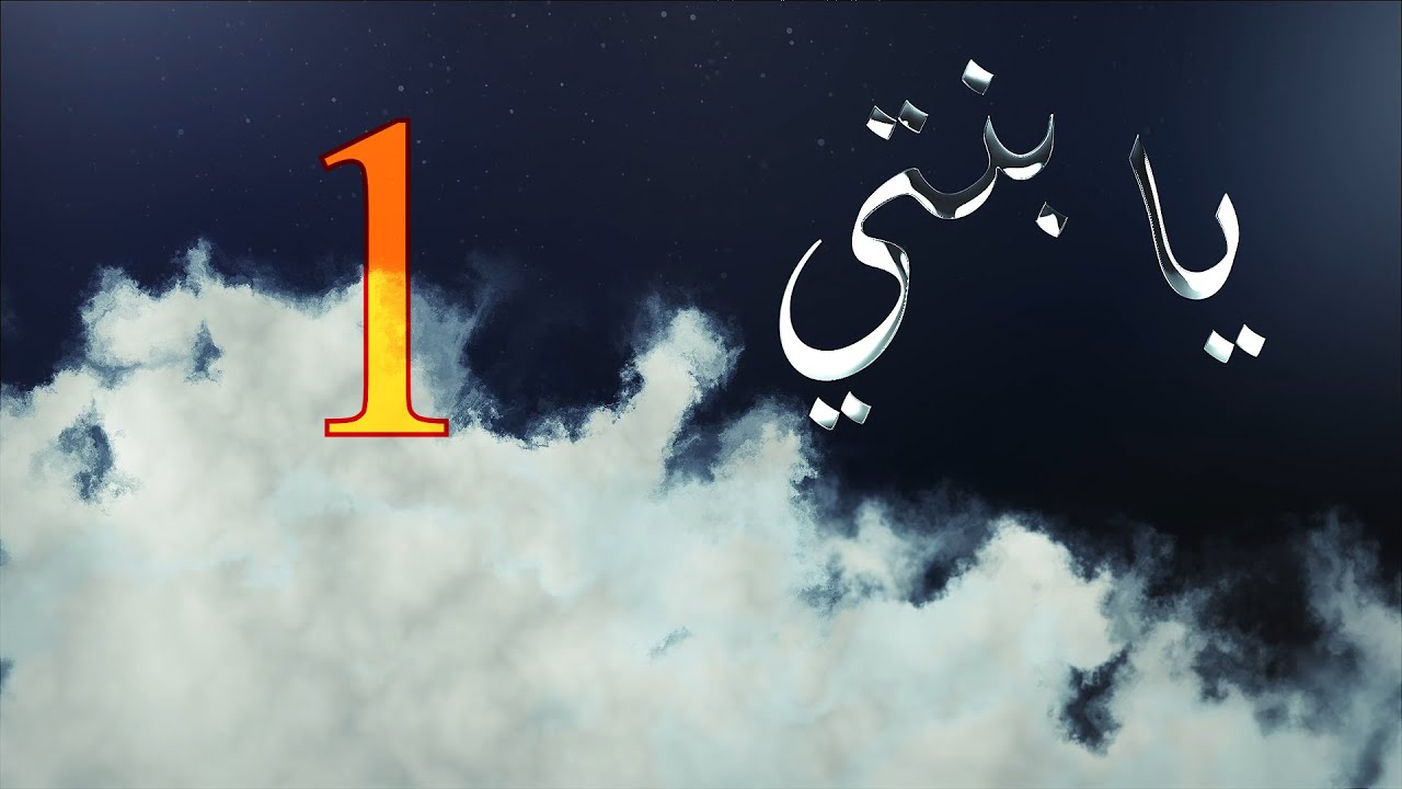 1 يا بنتي المجتمع أمانة بين يديكِ || الدكتور معاذ سعيد حوا