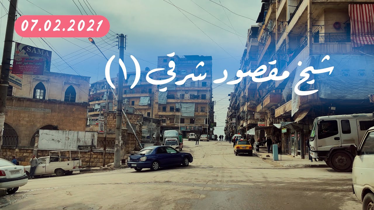 جولة في حلب الحلقة ( ٣٦ ) الشيخ مقصود شرقي شارع الالبسة فول ديار شارع حفطارو
