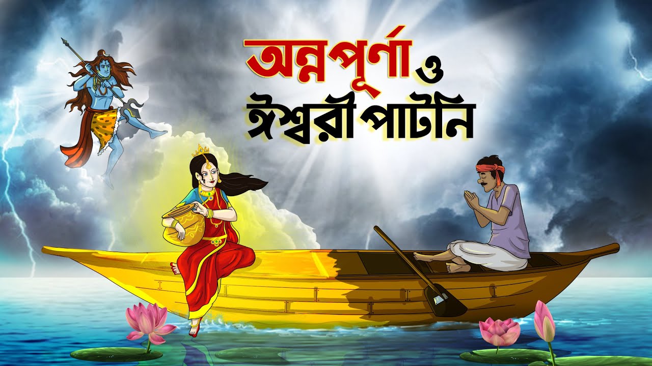 অন্নপূর্ণা ও ঈশ্বরী পাটনি  || BANGLA GOLPO || THAKURMAR JHULI || RUPKOTHAR GOLPO || SSOFTOONS
