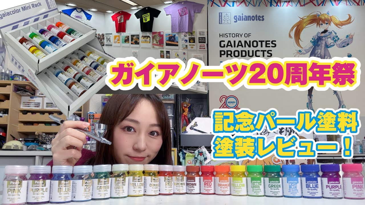 ガイアノーツ20周年祭レポート！限定パールカラーセットをお試しレビュー！
