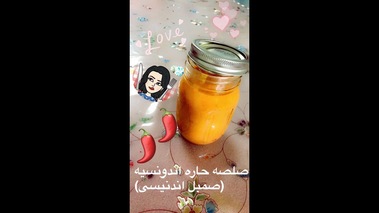 الوصفه السريه لصلصة الصمبل(السمبل) الاندنيسيه الحاره بالتفصيل🖤🥀