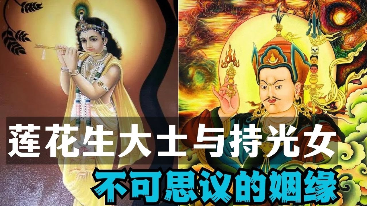 莲花生大士全传：莲花王太子与与持光女不可思议的姻缘，这才是天仙般的爱情 【显密法缘】