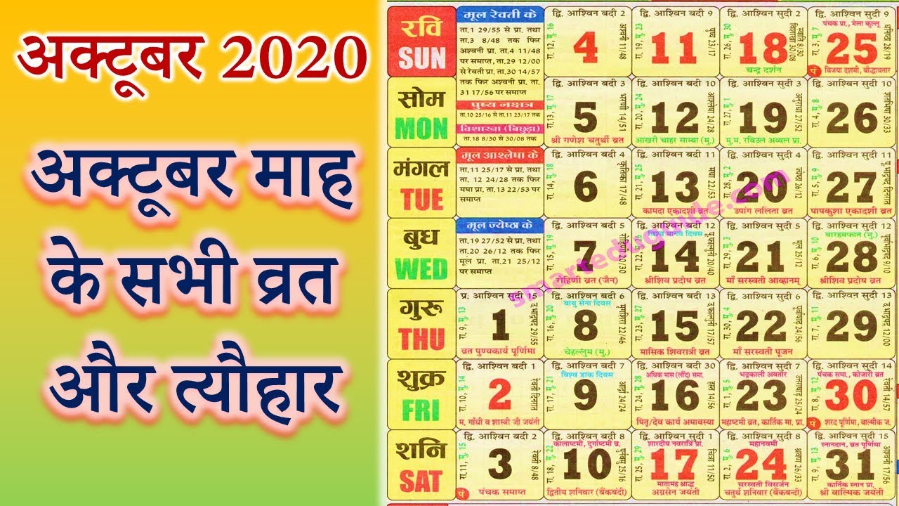 October 2020 में आने वाले सभी व्रत और त्यौहार 🔥Fast and festivals of October 2020