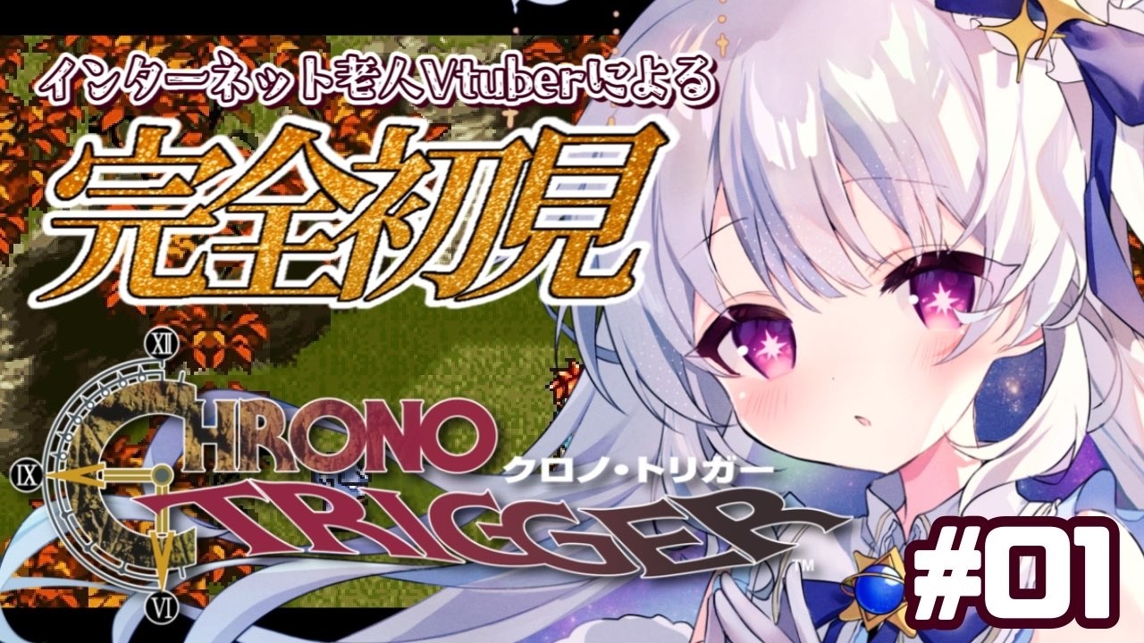【クロノ・トリガー】完全初見でレトロゲーム初心者が名作プレイします💙どんな冒険が始まるかな？【#新人vtuber #ひいろライブ】