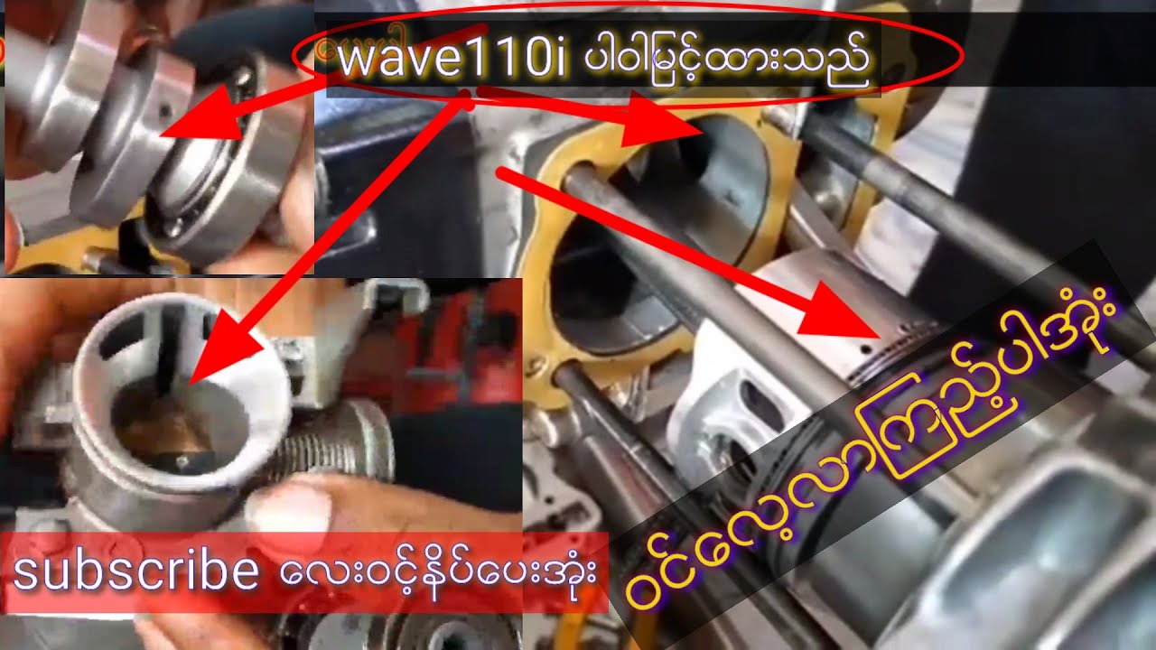 Honda wave 110i အင္ဂ်င္ပါဝါျမင့္ၿပီး ျပန္လံုးနည္းအစအဆံုး