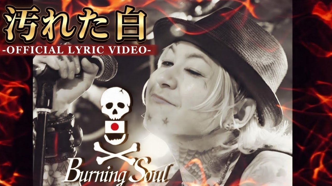 🔥汚れた白/BURNING SOUL #リリックビデオ