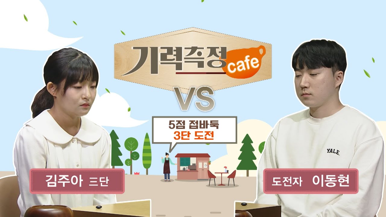 [기력측정 Cafe] #5점_접바둑ㅣ김주아 3단 vs 이동현 도전자 #3단_도전 (06/03)