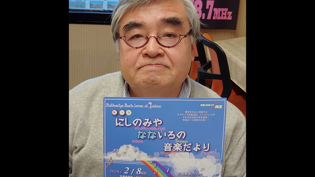 #39　Nishinomiya WIND WAVE　Podcast版　2026年1月10日ONAIR　 #吹奏楽　#吹奏楽団　#吹奏楽ラジオ　#第14回西宮なないろの音楽だより