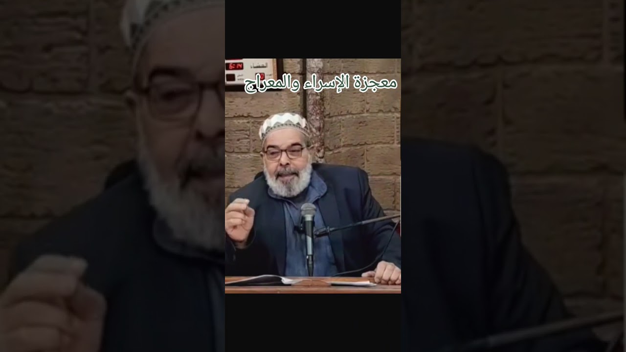درس المغرب لفضيلة الشيخ أحمد حجازي حفظه الله تعالى تكلم فيه عن معجزة الإسراء والمعراج 