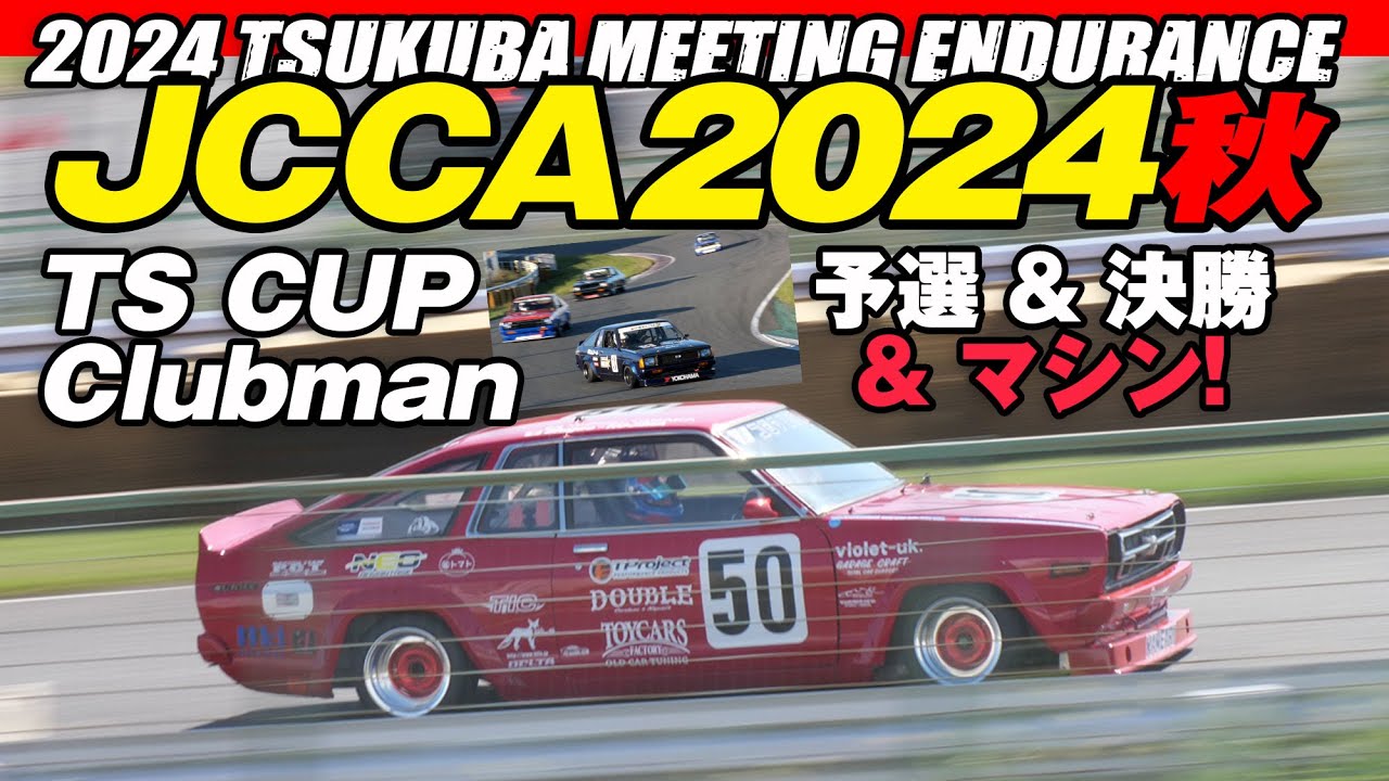 B310サニー vs KP61スターレット 🔥 TS-CUP クラブマン 🔥 JCCA 2024 秋 🔥 筑波ミーティングエンデュランス 予選＆決勝レース＆マシン🚗まとめ