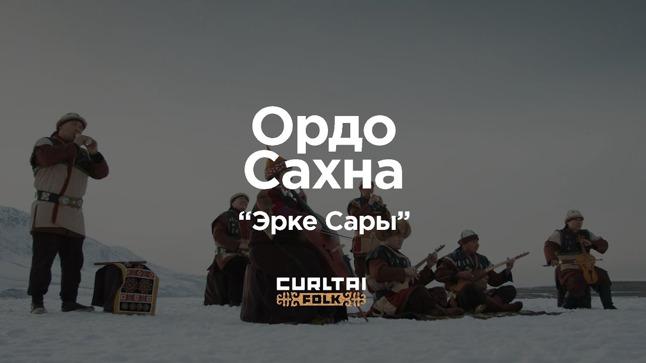 Ордо Сахна - Эрке Сары