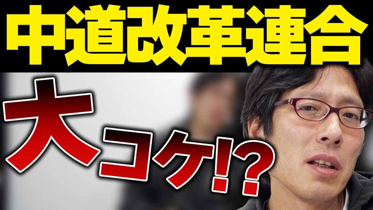 中道改革連合は大コケする！？公明党はやり過ぎ！？立憲民主党の政治理念を曲げさせた！？