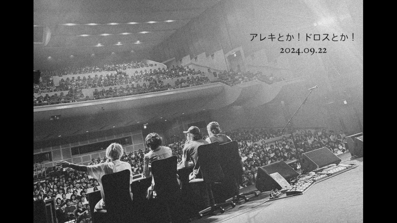 アレキとか！ドロスとか！2024.09.22 / [Alexandros] 生放送