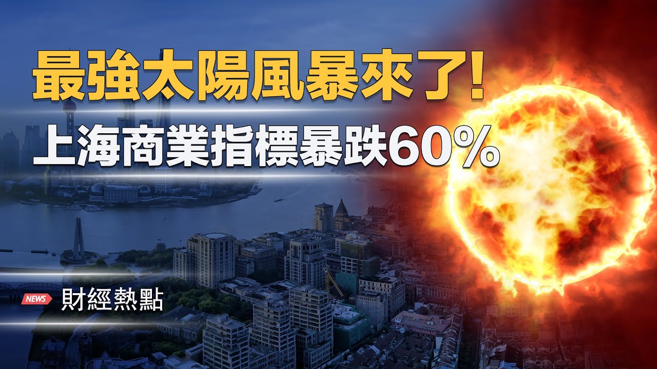 22年！最強太陽風暴來了！上海商業指標暴跌60%   主播：Tracy【財經熱點】