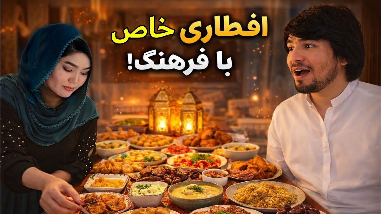 اولین افطاری بعد از نامزدی با فرهنگ… چیز های جالب پختم کی واکنش اش دیدنی بود! 💍🍽️